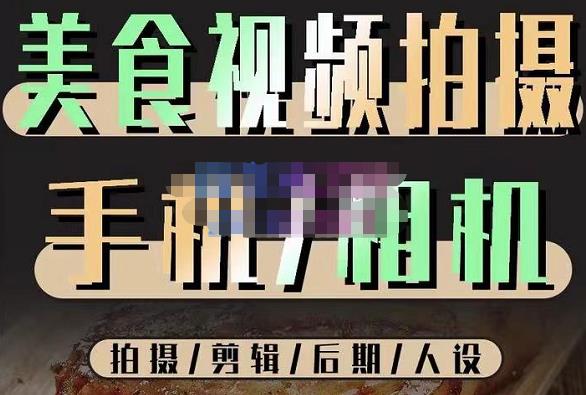 烁石流金·美食视频拍摄手机相机，拍摄剪辑后期人设，价值1280元-21资源库