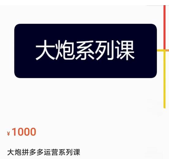 大炮拼多多运营系列课，各类​玩法合集，拼多多运营玩法实操-21资源库