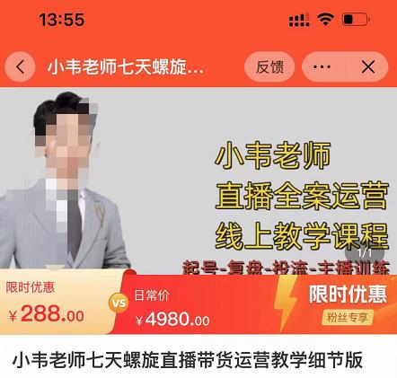 小韦老师7天螺‮直旋‬播带货运营教‮细学‬节版，7天螺旋正‮自价‬然流起号-21资源库