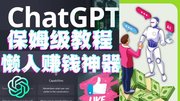 懒人赚钱神器ChatGPT教程速成保姆级实操，人工智能AI对话ChatGPT赚-21资源库