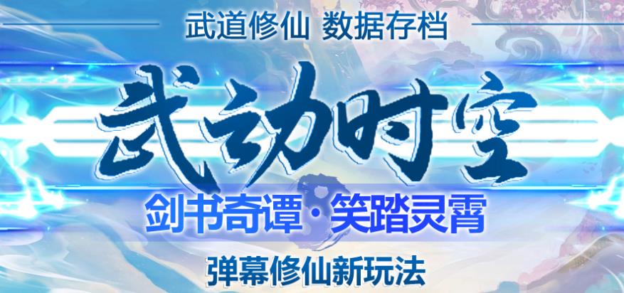 外面收费1980的抖音武动时空直播项目，无需真人出镜，实时互动直播【软件+详细教程】-21资源库