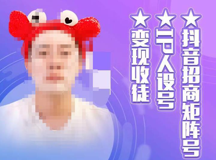 抖音招商矩阵号＋IP人设号+变现收徒，教你如何做抖音，通过抖音如何变现-21资源库