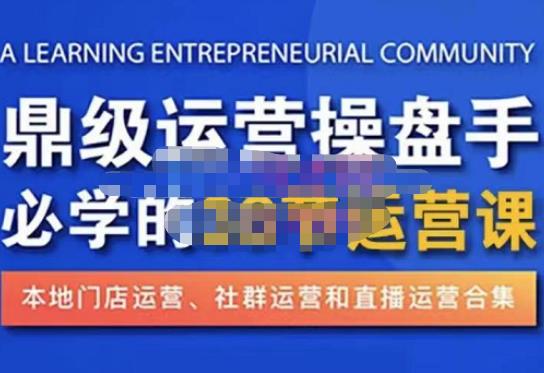 鼎级运营操盘手必学的38节运营课，深入简出通俗易懂地讲透，一个人就能玩转的本地化生意运营技能-21资源库
