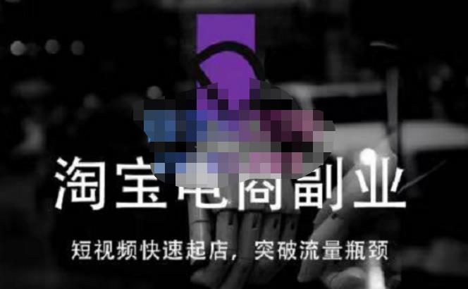 蓝Sir派·淘宝短视频快速起店，替代传统搜索方式，学会做一个不一样的淘宝店-21资源库