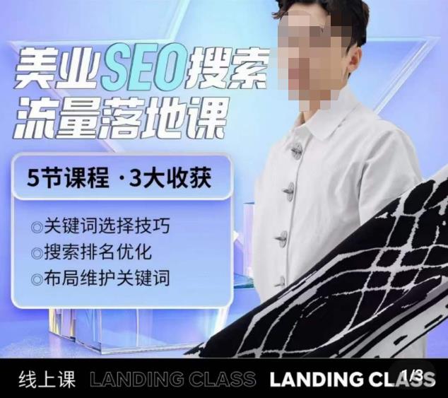 薛老丝儿美业seo搜索流量落地课，一周暴涨20w粉丝，全干货讲解-21资源库