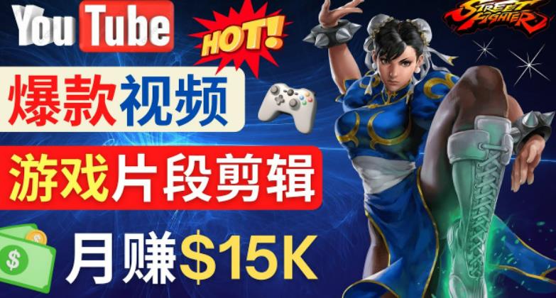 Youtube爆款视频的制作方法，如何通过剪辑游戏，月入1.5万美元-21资源库