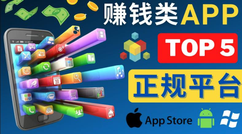 2023年5大正规赚钱APP–热门的手机赚钱小程序，利用业余时间赚钱的方法-21资源库