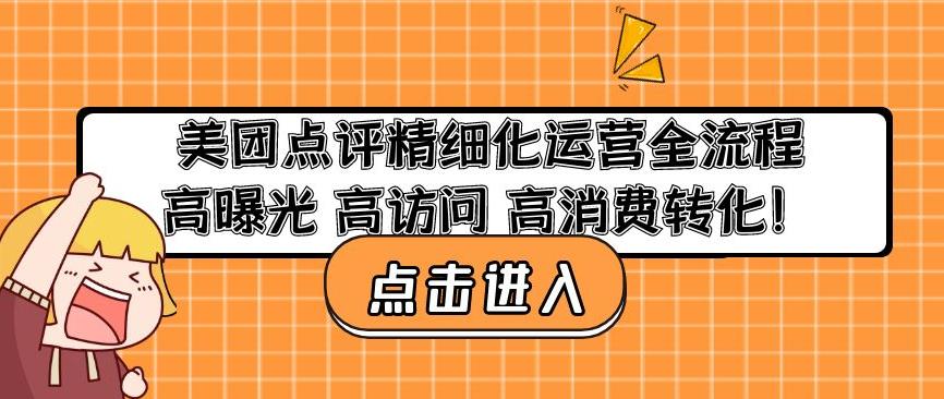 美团点评精细化运营全流程：高曝光高访问高消费转化-21资源库
