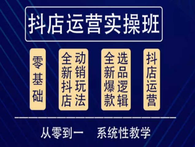 他创传媒·抖音小店系统运营实操课，从零到一系统性教学，抖店日出千单保姆级讲解-21资源库