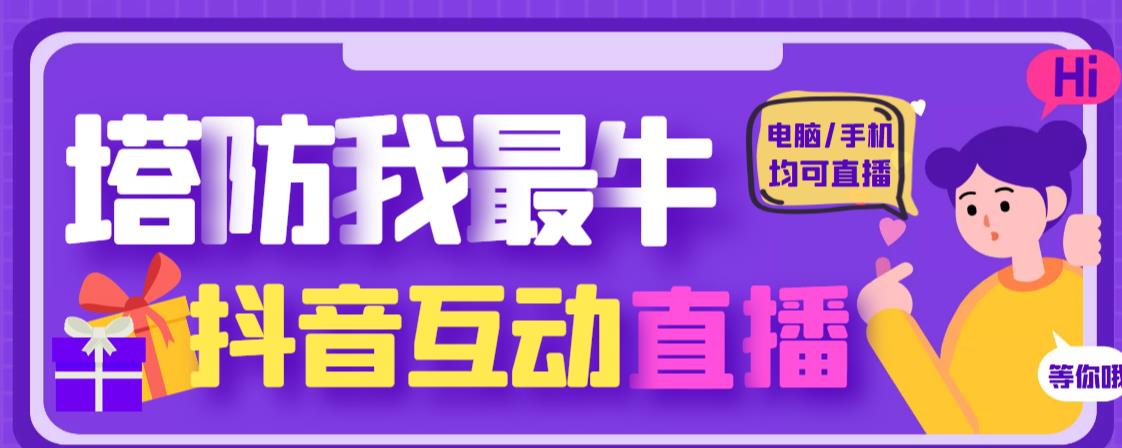 外面收费1980的抖音塔防我最牛直播项目，支持抖音报白【云软件+详细教程】-21资源库