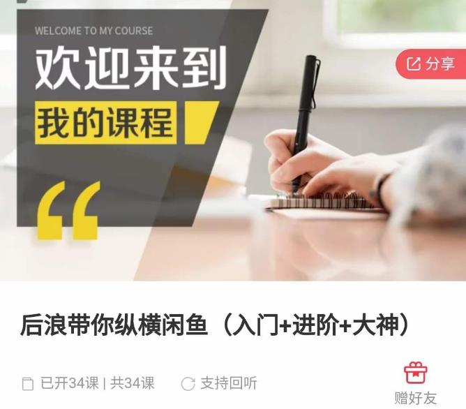 后浪带你纵横闲鱼（入门+进阶+大神），闲鱼最新玩法，简单粗暴-21资源库