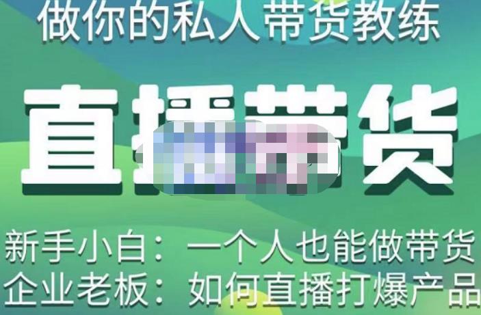 硬核传媒·直播带货（私人教练），实操实战教学，通俗易懂，学完后新手小白一个人也能做带货-21资源库