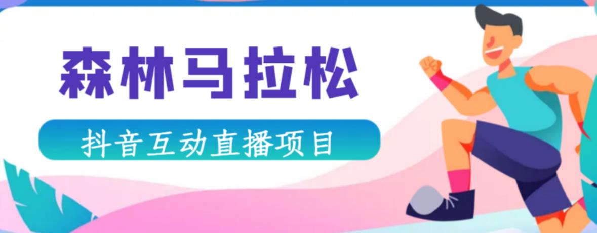 抖音森林马拉松在线直播互动项目，抖音报白【直播软件+对接渠道】-21资源库