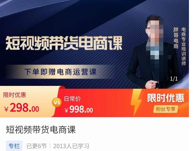 胖哥·短视频带货电商课，零基础可以学会电商，新人也一台手机也能做电商-21资源库