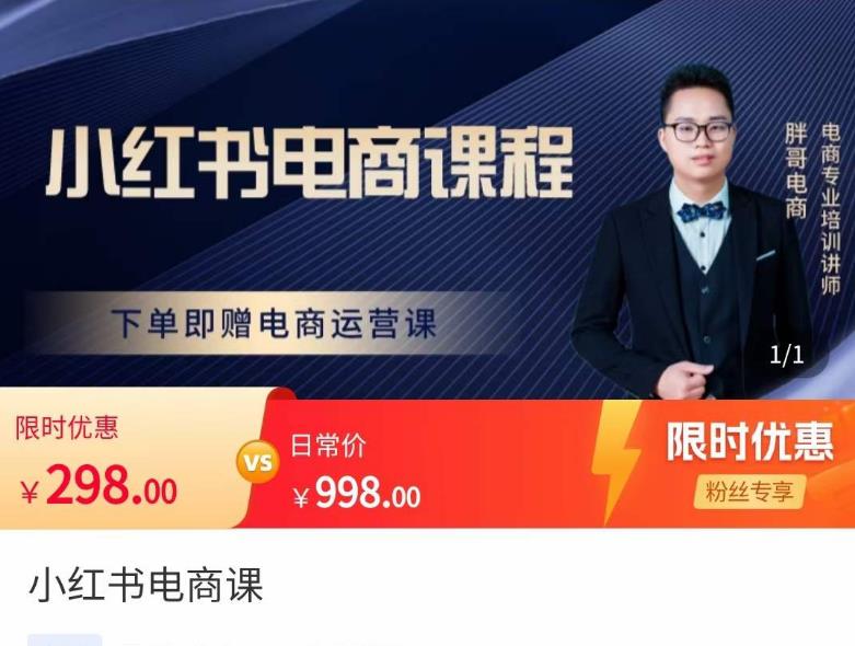 胖哥·小红书电商课程，解决小白做小红书电商时的困惑，让新人也一台手机也能做电商-21资源库
