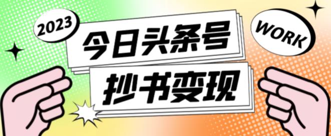 外面收费588的最新头条号软件自动抄书变现玩法，单号一天100+（软件+教程+玩法）-21资源库