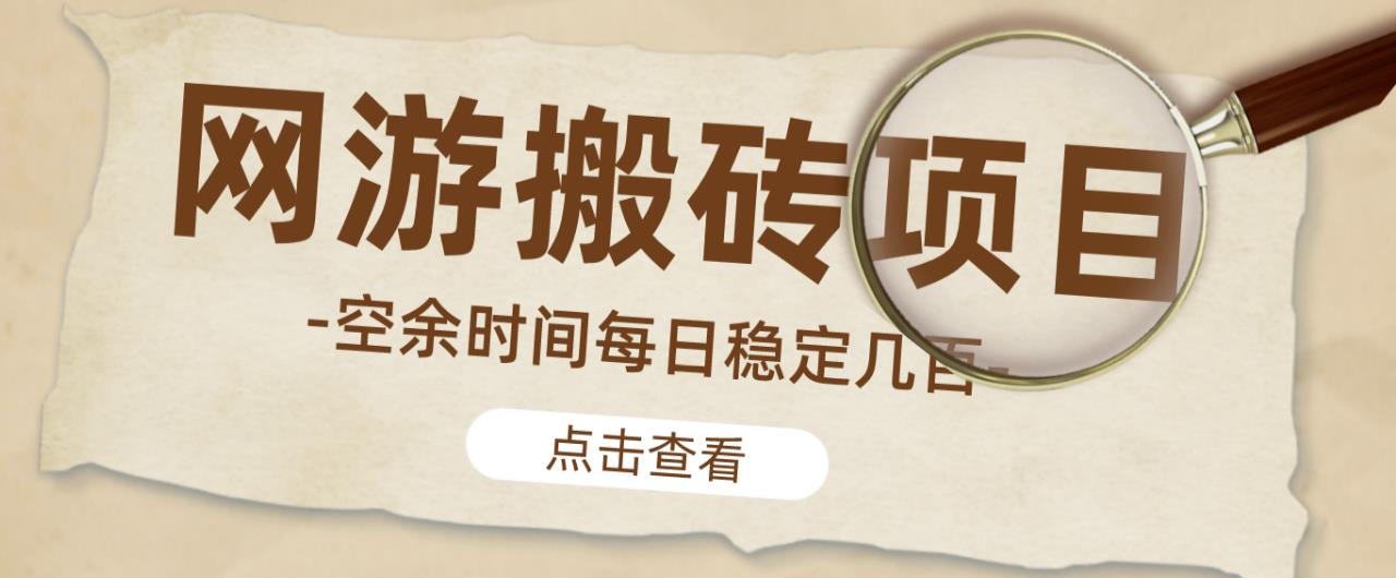 【稳定搬砖】最新网游逆水寒（魔兽老兵服）游戏手动搬砖教程，批量起号每天稳定几百+-21资源库