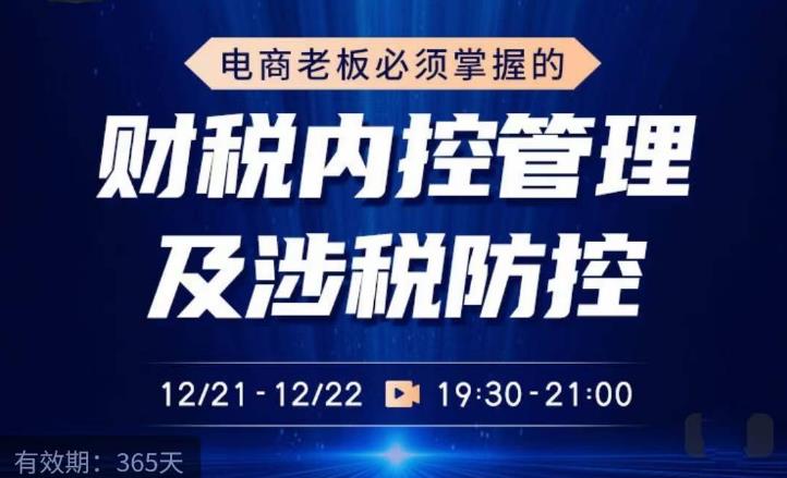 电商老板必须掌握的财税内控管理及涉税防控，解读新政下的税收政策，梳理公司财务架构-21资源库
