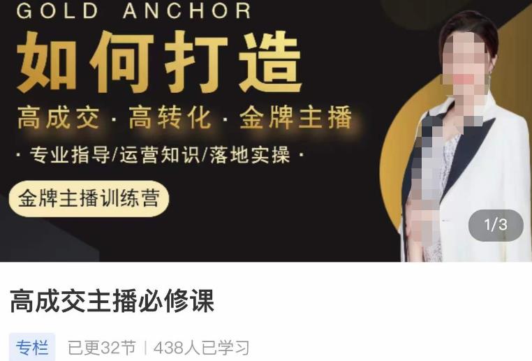 楠西·高成交主播必修课，高成交、高转化、快速拿结果-21资源库