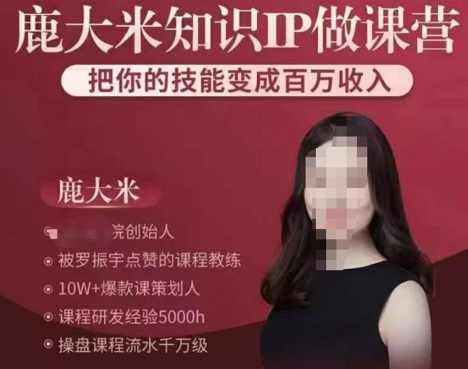 鹿大米知识IP做课营，把你的技能变成百万收入，陪你打出磨人生第费付门一课！-21资源库