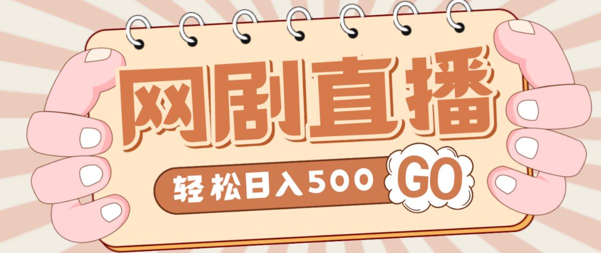 外面收费899最新抖音网剧无人直播项目，单号轻松日入500+【高清素材+详细教程】-21资源库