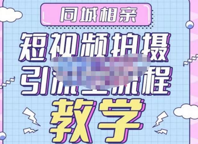 心动学堂·同城相亲短视频矩阵起号-引流-拍摄进阶，带你做好同城相亲，引流全流程教学-21资源库