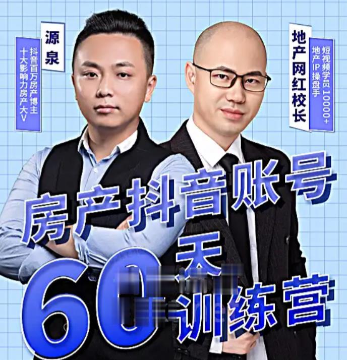 泉哥短视频账号60天起号课程，房产抖音账号搭建起号-价值2980元-21资源库