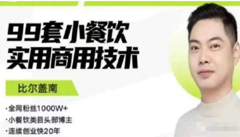 比尔盖南99套小吃配方+创业落地指南，卖小吃配方，一个0成本高收益的项目-21资源库