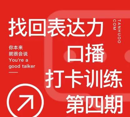 探火丨找回表达力打卡训练营，跟我一起学，让你自信自然-21资源库