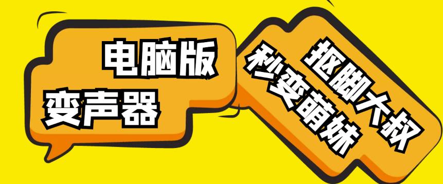 【变音神器】外边在售1888的电脑变声器无需声卡，秒变萌妹子【软件+教程】-21资源库