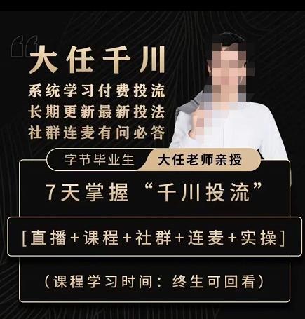 抖鹰大任线上千川课，系统学习付费投流长期更新最新投法，7天掌握千川投流-21资源库