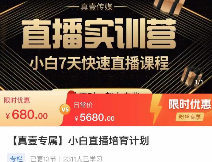 小白直播培育计划，小白7天快速直播课程，解决前期问题-21资源库