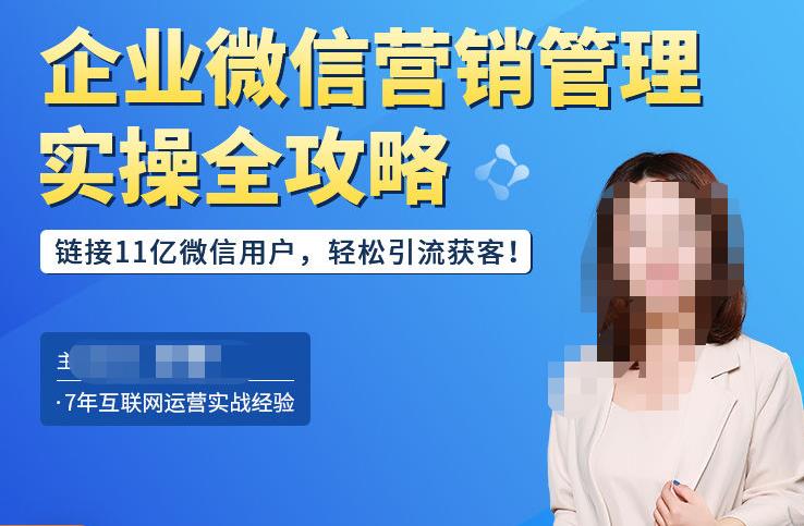 企业微信营销管理实操全攻略，链接11亿微信用户，轻松引流获客！-21资源库