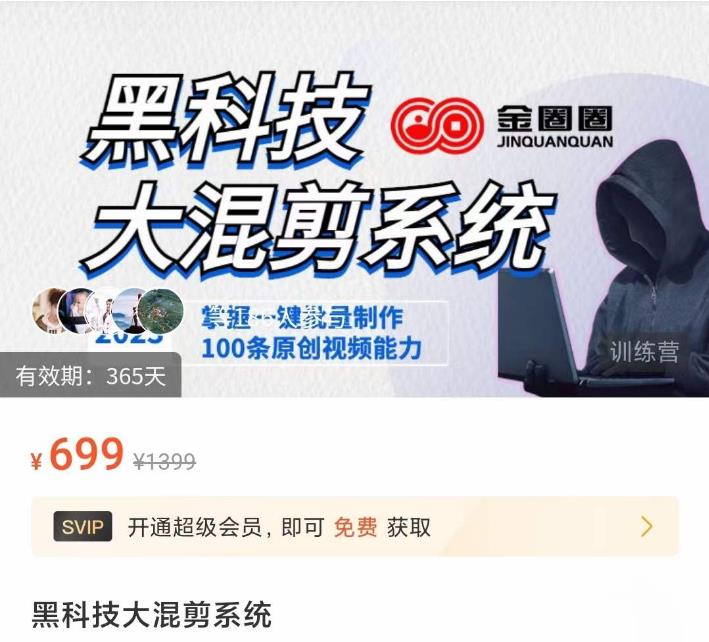 金圈圈·黑科技大混剪系统，2023掌握一键批量制作100条原创视频能力-21资源库