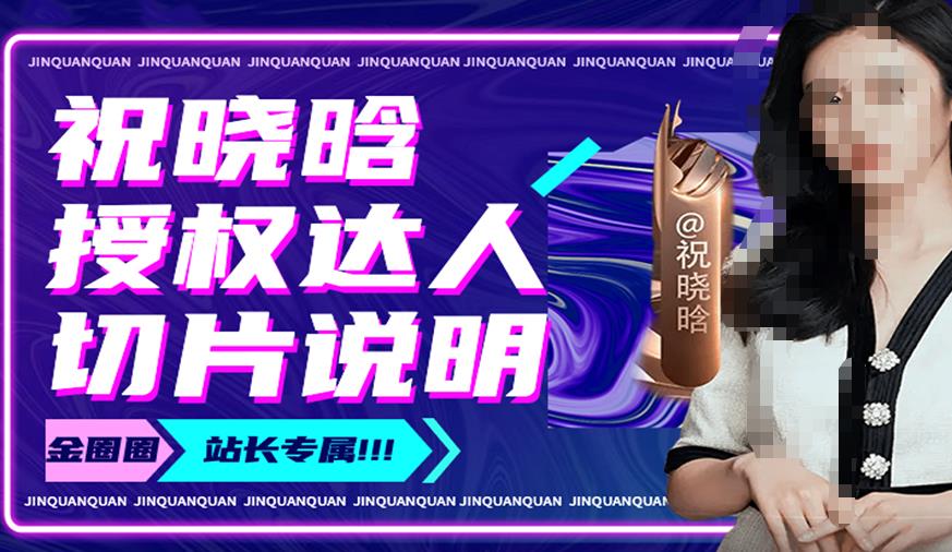祝晓晗直播带货切片，祝晓晗授权达人切片说明-21资源库