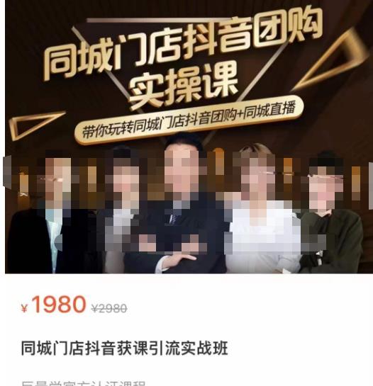 同城门店抖音获客引流实战课，带你玩转同城门店抖音团购+同城直播-21资源库