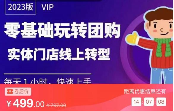 实体门店团购运营实操教程，零基础玩转团购，实体门店线上转型-21资源库