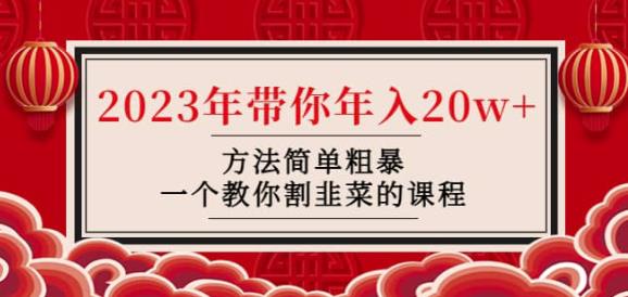 韭菜-联盟·2023年带你年入20w+方法简单粗暴，一个教你割韭菜的课程-21资源库
