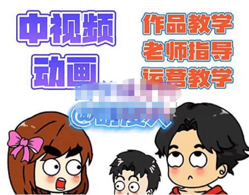 萌漫人·中视频动画作品教学+指导+运营，新手0基础一天学会-21资源库