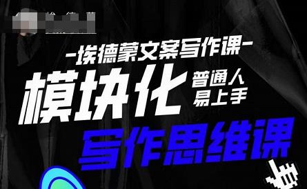 埃德蒙-普通人迅速上手的模块化思维写作课，快速提升文案创作！-21资源库