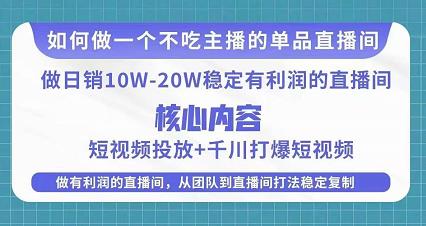 某电商线下课程，稳定可复制的单品矩阵日不落，做一个不吃主播的单品直播间-21资源库