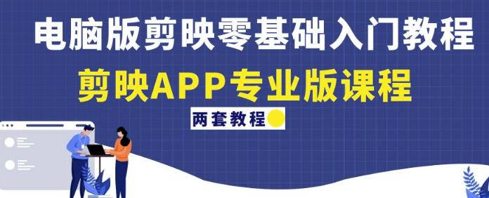 电脑版剪映零基础入门教程+剪映APP专业版课程（两套教程）-21资源库