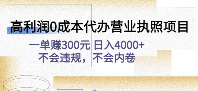 高利润0成本代办营业执照项目：一单赚300元日入4000+不会违规，不会内卷-21资源库