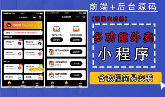 带外卖CPS多功能工具箱微信小程序源码，支持多种流量主，实现躺赚【零基础免服务器免源码搭建】-21资源库