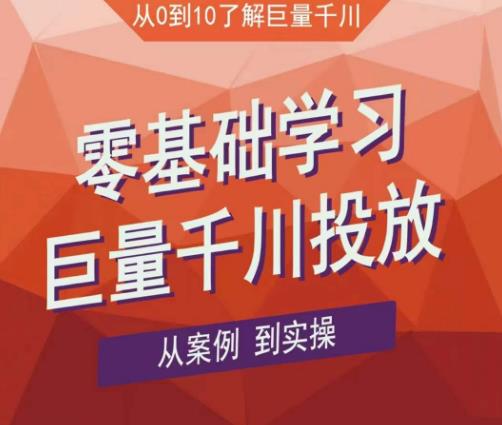 老干俊千川野战特训营，零基础学习巨量千川投放，从案例到实操（21节完整版）-21资源库