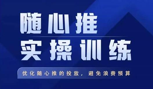 飞哥·随心推实操训练，优化随心推投放，避免浪费预算-21资源库