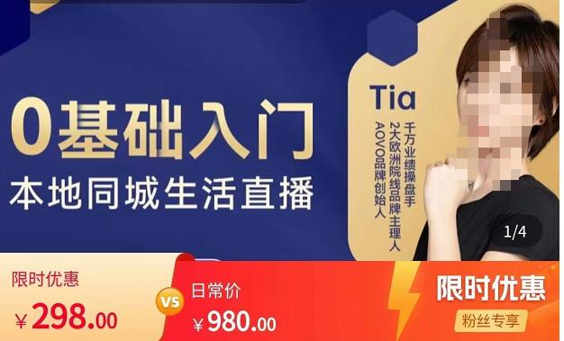 提亚说美业·0基础入门本地同城生活直播，起号底层逻辑梳理，精准抓取同城流量-21资源库