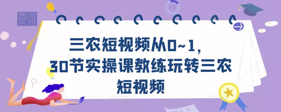 三农短视频从0~1，​30节实操课教练玩转三农短视频-21资源库