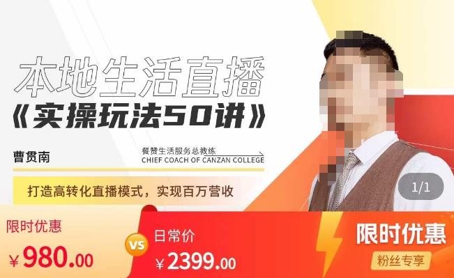餐赞·本地生活直播实操玩法50讲，​打造高转化直播模式，实现百万营收-21资源库