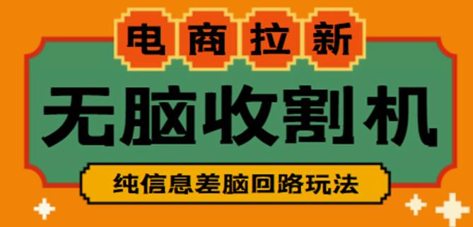 外面收费588的电商拉新收割机项目，无脑操作一台手机即可【全套教程】-21资源库